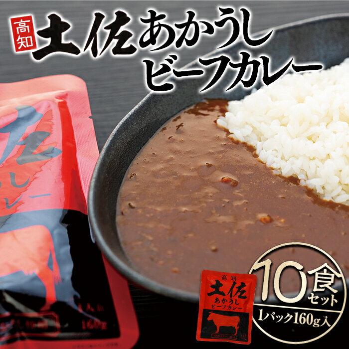 【ふるさと納税】土佐あかうし ビーフ カレー 10食 セット 1.6kg | レトルト 牛 牛肉 肉 お肉 和牛 昼食 夕食 料理 食品 お取り寄せ グルメ 緊急 支援 ギフト 高知県 高知市