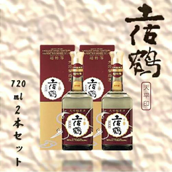 土佐鶴 大吟醸原酒 「天平印」 720mL 2本セット