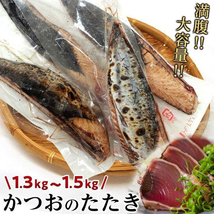 【ふるさと納税】満腹！【大容量】かつおのたたき　約1.3kg〜1.5kg | 魚 お魚 さかな 食品 人気 おすすめ 送料無料 高知