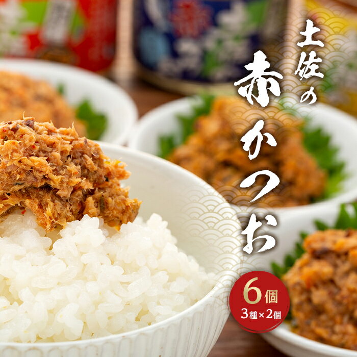 5位! 口コミ数「5件」評価「5」土佐 赤 かつお 720g ( 120g × 6個 ) | 高知 鰹 魚 食品 ご飯のお供 ごはんのおとも 調味料 ご飯 白ごはん おかず ･･･ 