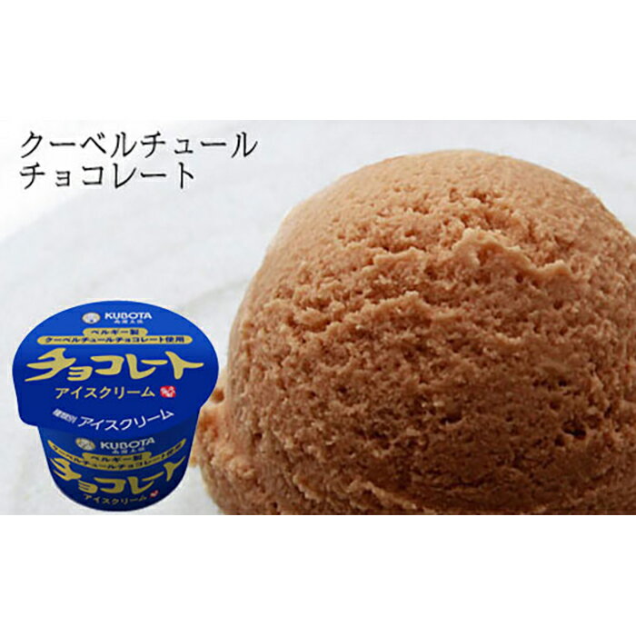 【ふるさと納税】チョコレートアイスクリーム　12個入 | 久保田食品 アイス | 菓子 おかし 食品 人気 おすすめ 送料無料 高知