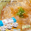 土佐の鰹だし 室戸天然天草ところてん （3個入×3箱） 緊急支援 支援 生産者応援