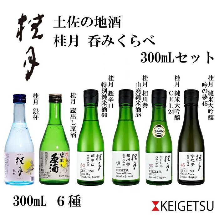 【ふるさと納税】土佐の地酒・桂月飲み比べ300mLセット | 酒 お酒 地酒 純米大吟醸 純米酒 ギフト お取り寄せ 人気 おすすめ ミニ 高知県 高知市