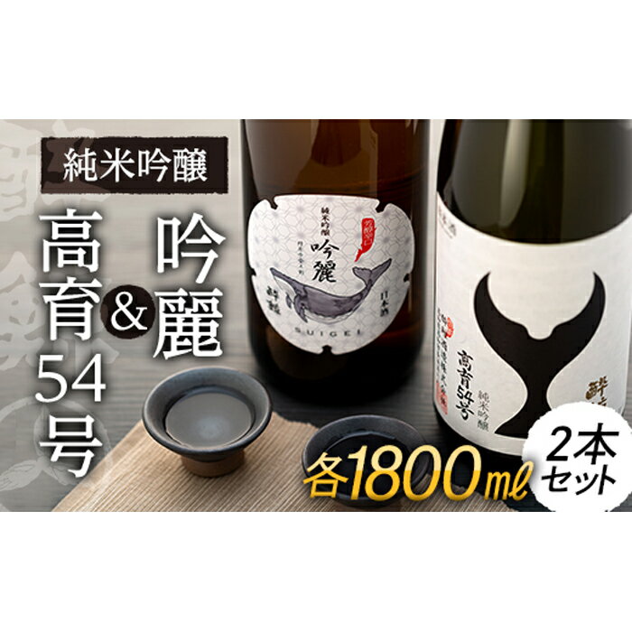 【ふるさと納税】酔鯨・純米吟醸高育54号 1800mL 酔鯨