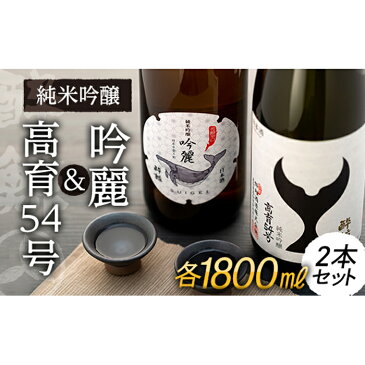 【ふるさと納税】酔鯨・純米吟醸高育54号 1800mL 酔鯨・純米吟醸 吟麗 1800mL (各1本）