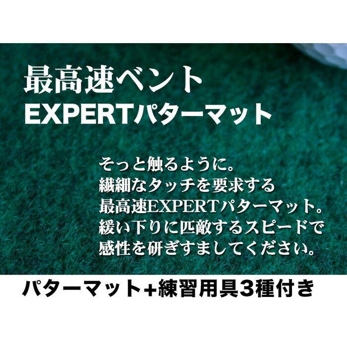 【ふるさと納税】ゴルフ練習用・超高速パターマット45cm×3mと練習用具 | 高知 高知県 高知県高知市 ゴルフ練習 ゴルフ練習用品 ゴルフ練習マット スイングマット ゴルフ用品 ゴルフマット 練習用マット パターマット