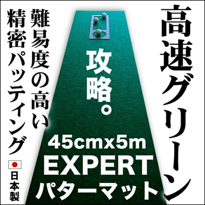 ゴルフ練習用・超高速パターマット45cm×5mと練習用具 | 高知 高知県 高知県高知市 ゴルフ練習 ゴルフ練習用品 ゴルフ練習マット スイングマット ゴルフ用品 ゴルフマット 練習用マット パターマット