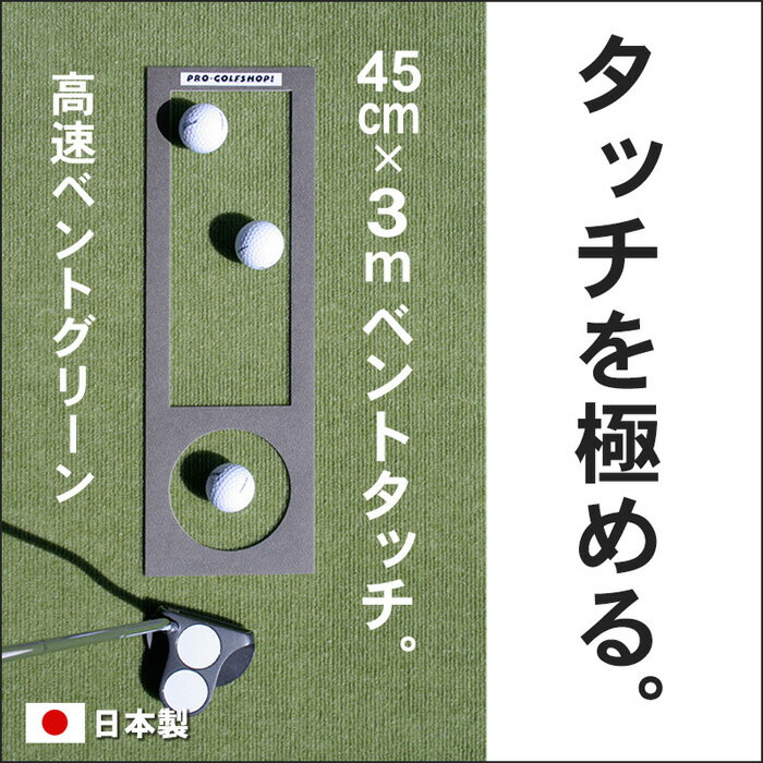 ゴルフ練習用・高速BENT-TOUCHパターマット45cm×3mと練習用具 | 高知 高知県 高知県高知市 ゴルフ練習 ゴルフ練習用品 ゴルフ練習マット スイングマット ゴルフ用品 ゴルフマット 練習用マット パターマット