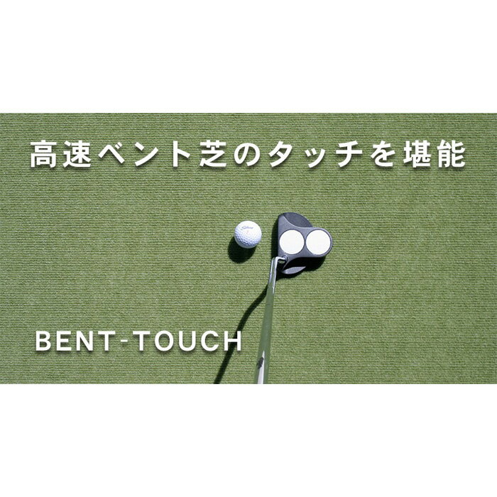 【ふるさと納税】ゴルフ練習用・高速BENT-TOUCHパターマット45cm×5mと練習用具