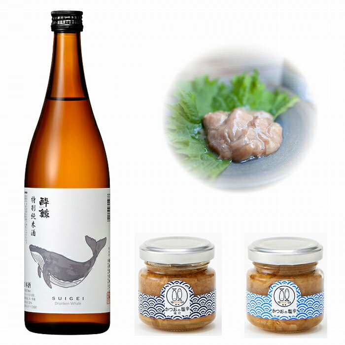 【ふるさと納税】酔鯨・特別純米酒　720ml　かつお塩辛コラボ