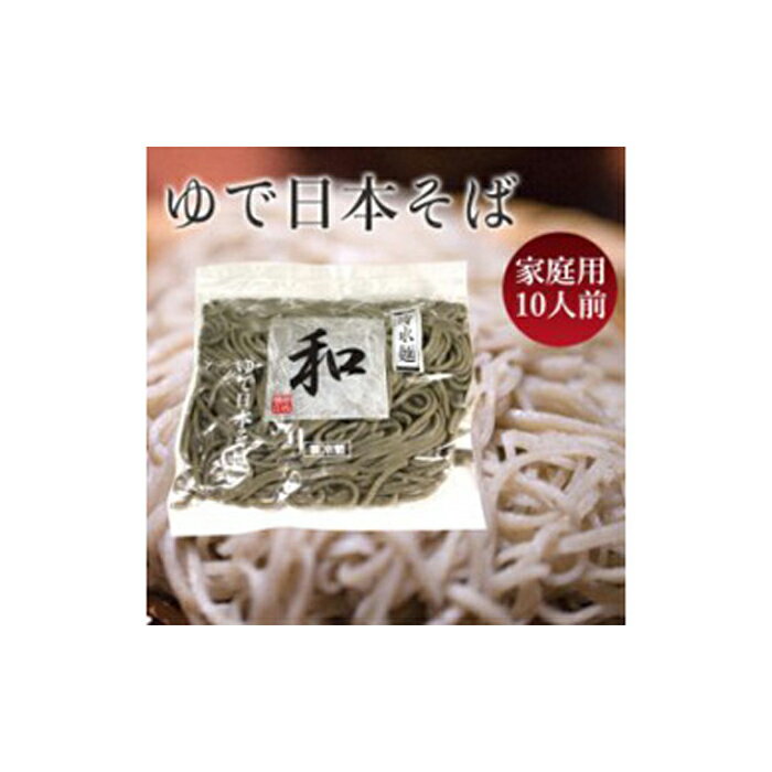 37位! 口コミ数「0件」評価「0」日本そば（ゆでそば） 冷水麺 「和」 ご家庭用10人前 関西麺業