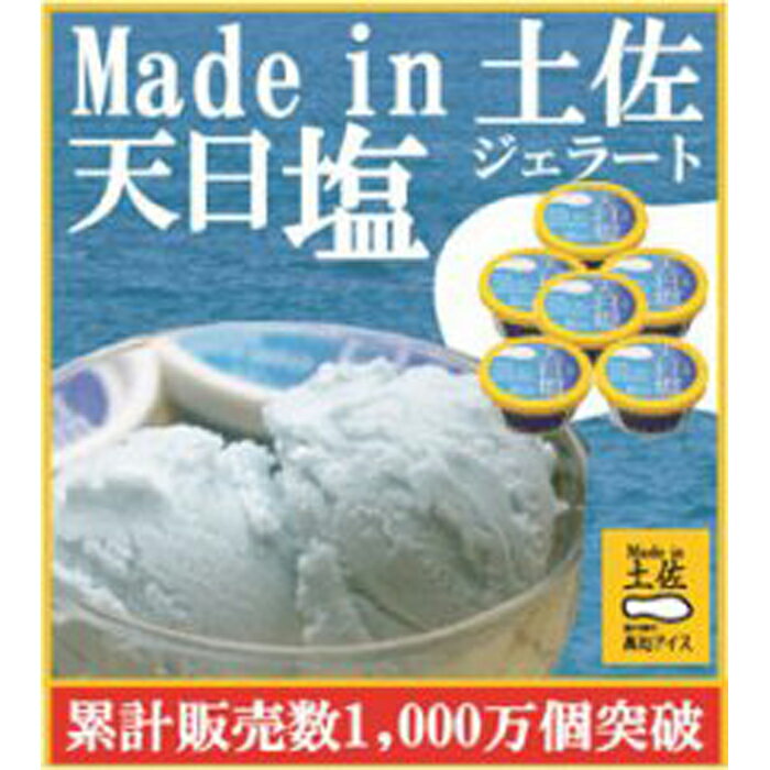 天日塩ジェラート6個/塩アイス/Made in 土佐/高知アイス/カップ