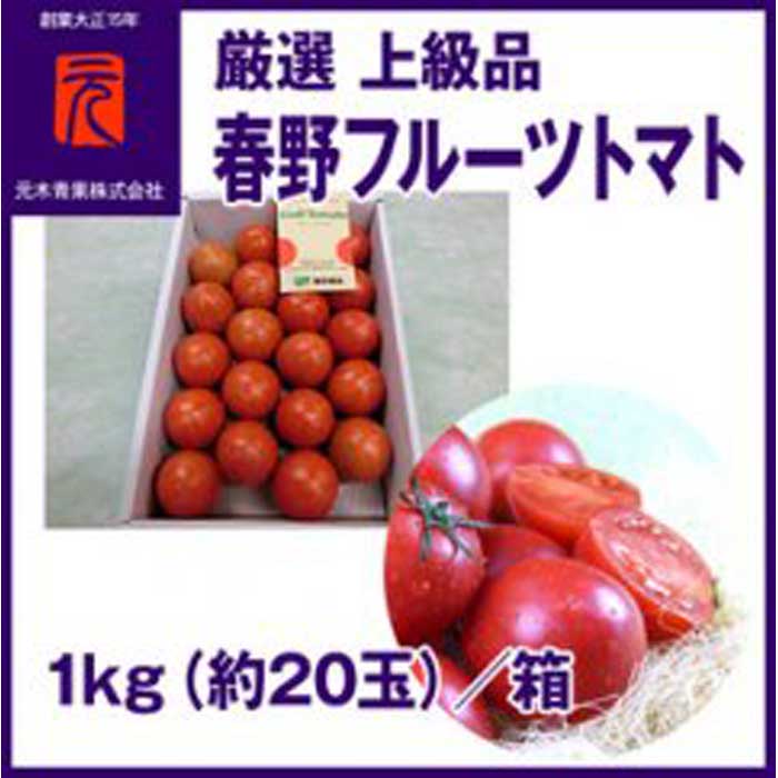 【ふるさと納税】春野フルーツトマト 厳選 上級品 1kg（約20玉）| 元木青果 ＜2024年2月中旬以降発送＞