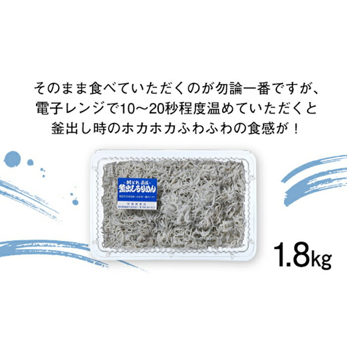 【ふるさと納税】釜揚げちりめん（しらす）約1.8kg（約300g×6袋）鮮度日本一を目指します！浜で瞬時に釜出し