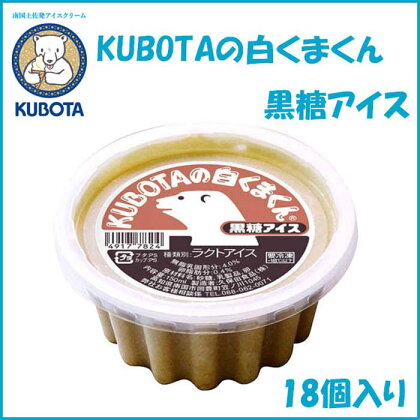 KUBOTAの白くまくん黒糖アイス　18個入 | 久保田食品 アイス 添加物不使用 | 菓子 おかし 食品 人気 おすすめ 送料無料 高知