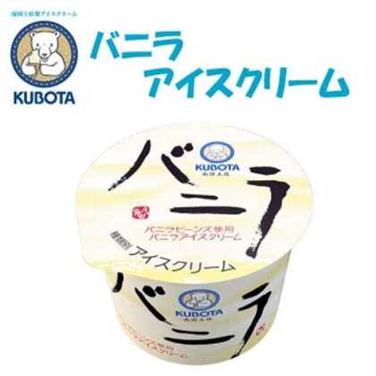 バニラアイスクリーム　12個入 | 久保田食品 アイス 添加物不使用 | 菓子 おかし 食品 人気 おすすめ 送料無料 高知