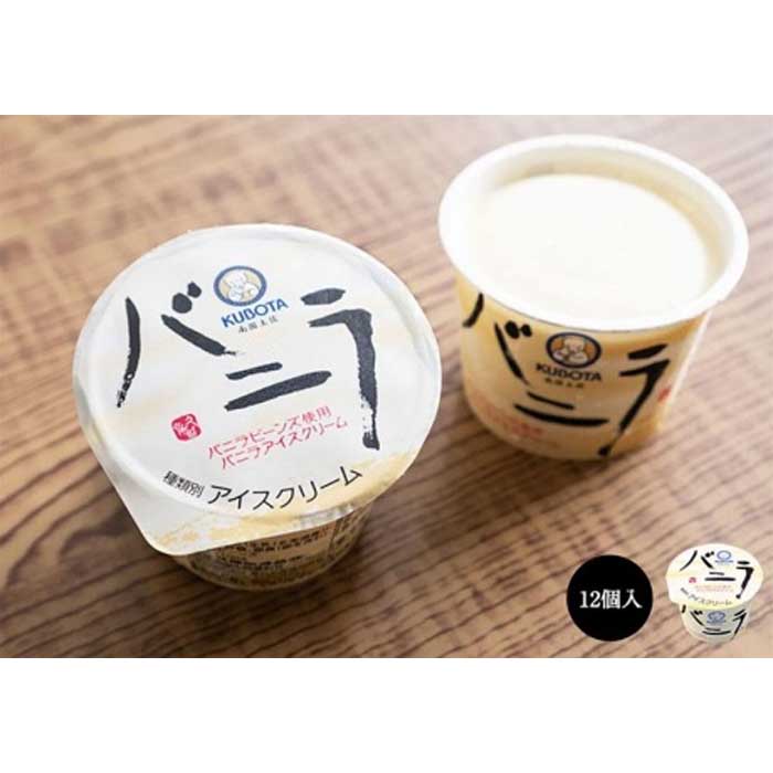 【ふるさと納税】バニラアイスクリーム　12個入 | 久保田食品 アイス 添加物不使用 | 菓子 おかし 食品 人気 おすすめ 送料無料 高知