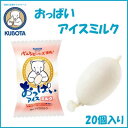 21位! 口コミ数「0件」評価「0」おっぱいアイスミルク　20個入 | 久保田食品 アイス 添加物不使用 | 菓子 おかし 食品 人気 おすすめ 送料無料 高知