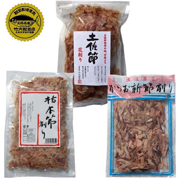 カツオ削り節 いろいろセット（枯本節削り（40g）、土佐節花削り（40g）、かつお新節削り（50g）各2ヶ）/カツオ/竹内商店/