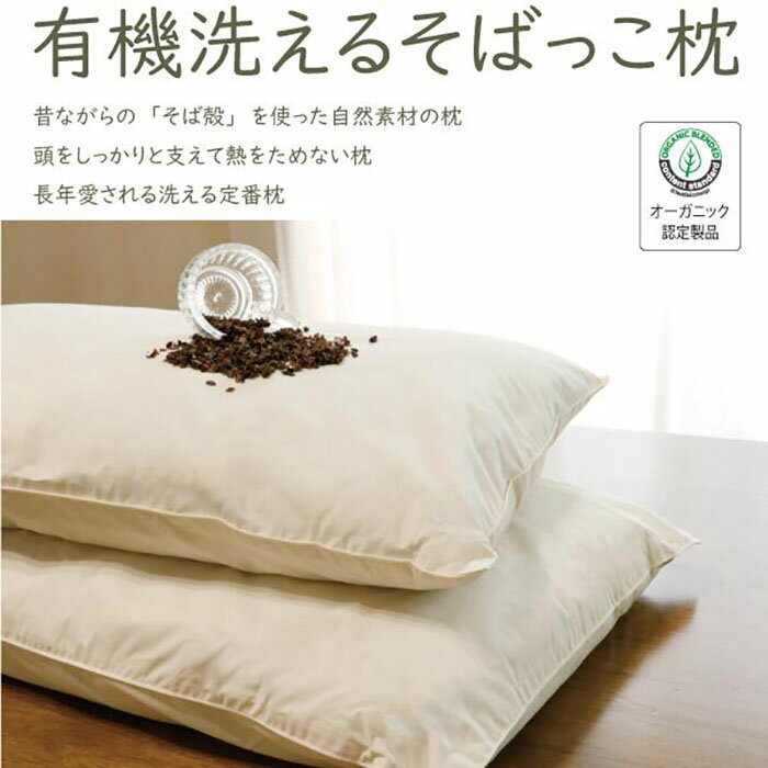 【ふるさと納税】有機洗えるそばっこ枕 【配送不可地域：北海道