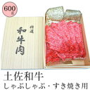 【ふるさと納税】【土佐和牛】すき焼き・しゃぶしゃぶ用スライス肉 約600g 緊急支援 支援 生産者応援