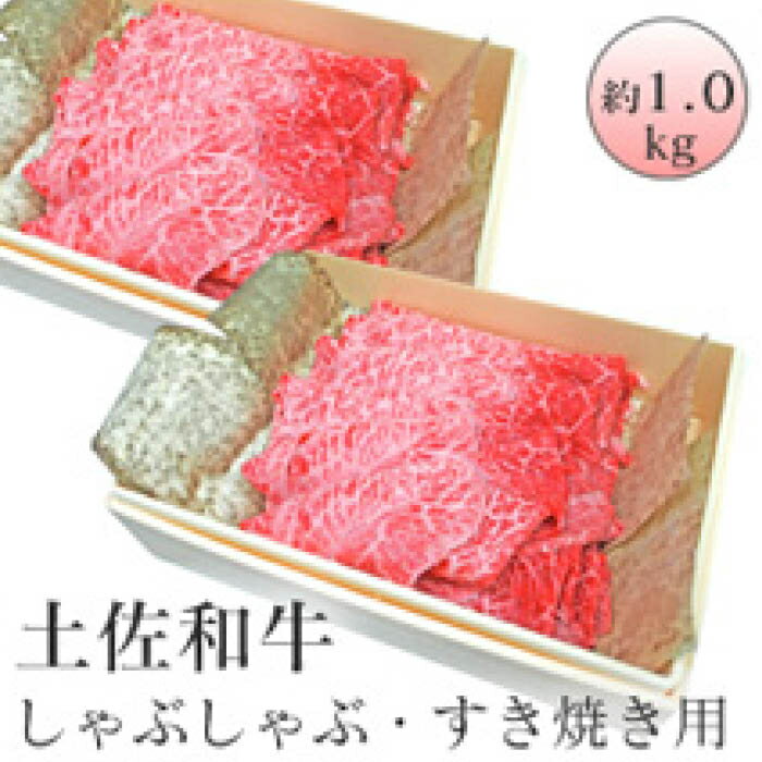 【ふるさと納税】高知産和牛 すき焼き・しゃぶしゃぶ用スライス肉 約1000g 緊急支援 支援 生産者応援