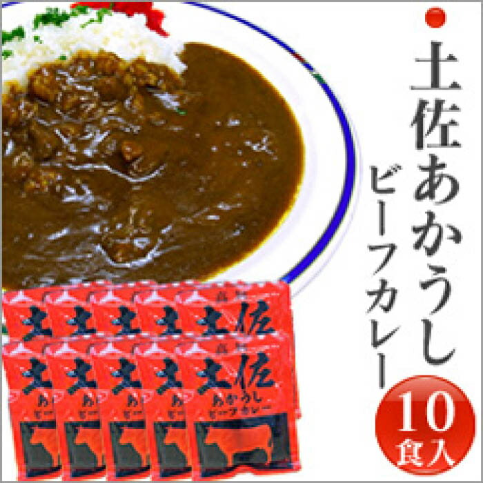 【ふるさと納税】高知土佐あかうしビーフカレー 10食セット 緊急支援 支援 生産者応援