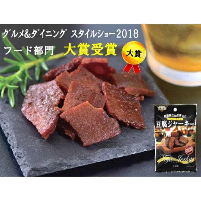 14位! 口コミ数「0件」評価「0」【えっ！これが豆腐？】百三珍 燻製豆腐ジャーキー（15袋）／高知／土佐 緊急支援 支援 生産者応援