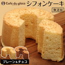 【ふるさと納税】 無添加　冷凍　シフォンケーキ | ケーキ デザート スイーツ お菓子 おかし 洋菓子 ギフト 贈答 お取り寄せ グルメ お祝い 誕生日 記念日 母の日 美味しい 人気 おススメ 高知県 高知市