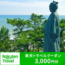 【ふるさと納税】高知県高知市の対象施設で使える楽天トラベルク