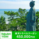 【ふるさと納税】高知県高知市の対象施設で使える楽天トラベルクーポン 寄付額1,500,000円