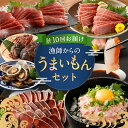 4位! 口コミ数「1件」評価「5」【10回定期便】海からの贈り物！漁師からのうまいもん定期便 まぐろ 鮪 鰹 まぐろたたき カツオのたたき ネギトロ 伊勢海老 金目鯛 刺身 ･･･ 