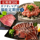 25位! 口コミ数「29件」評価「4.62」【3回定期便】カツオとマグロ堪能定期便A お楽しみ 切り落とし 刺身 刺し身 鮪 カツオのたたき ネギトロ 海鮮 魚 惣菜 海産物 魚介類 ･･･ 