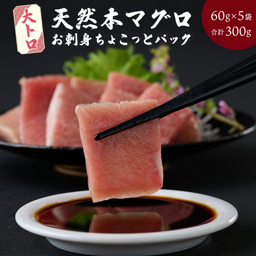 天然本まぐろ 大トロ 切落し お手軽 ちょこっとパック 60g×5パック 合計300g 食べきり 切り落とし 刺し身 魚介類 海鮮 魚 海産物 魚貝 高知県 マグロ 鮪 小分け 大とろ 簡単解凍 調理 惣菜 訳あり 規格外 不揃い コロナ 緊急 冷凍 20000円 送料無料