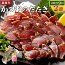 【ふるさと納税】 【定期便 / 9ヶ月連続】 土佐流藁焼きかつおのタタキ2節セット (オリジナルたたきのタレ付き) 魚介類 海産物 カツオ 鰹 わら焼き 高知 ...