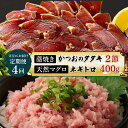 【ふるさと納税】 【交互定期便 / 4ヶ月連続】 土佐流藁焼きかつおのたたき2節と高豊丸ネギトロ400g 魚介類 海産物 カツオ 鰹 わら焼き まぐろ マグロ ...