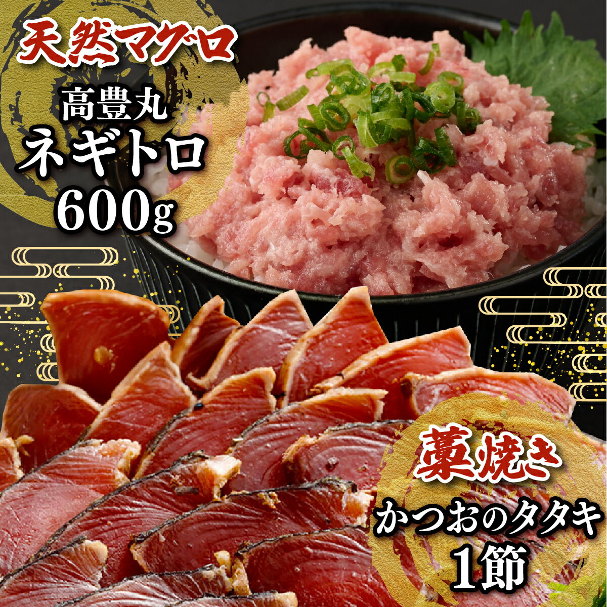 【ふるさと納税】 【お試しセット】 土佐流藁焼きかつおのたたき1節と高豊丸ネギトロ600g 魚介類 海産物 カツオ 鰹 わら焼き まぐろ マグロ ねぎとろ 高知 コロナ 緊急支援品 海鮮 冷凍 家庭用 訳あり 不揃い 規格外 お試し おためし　tk066