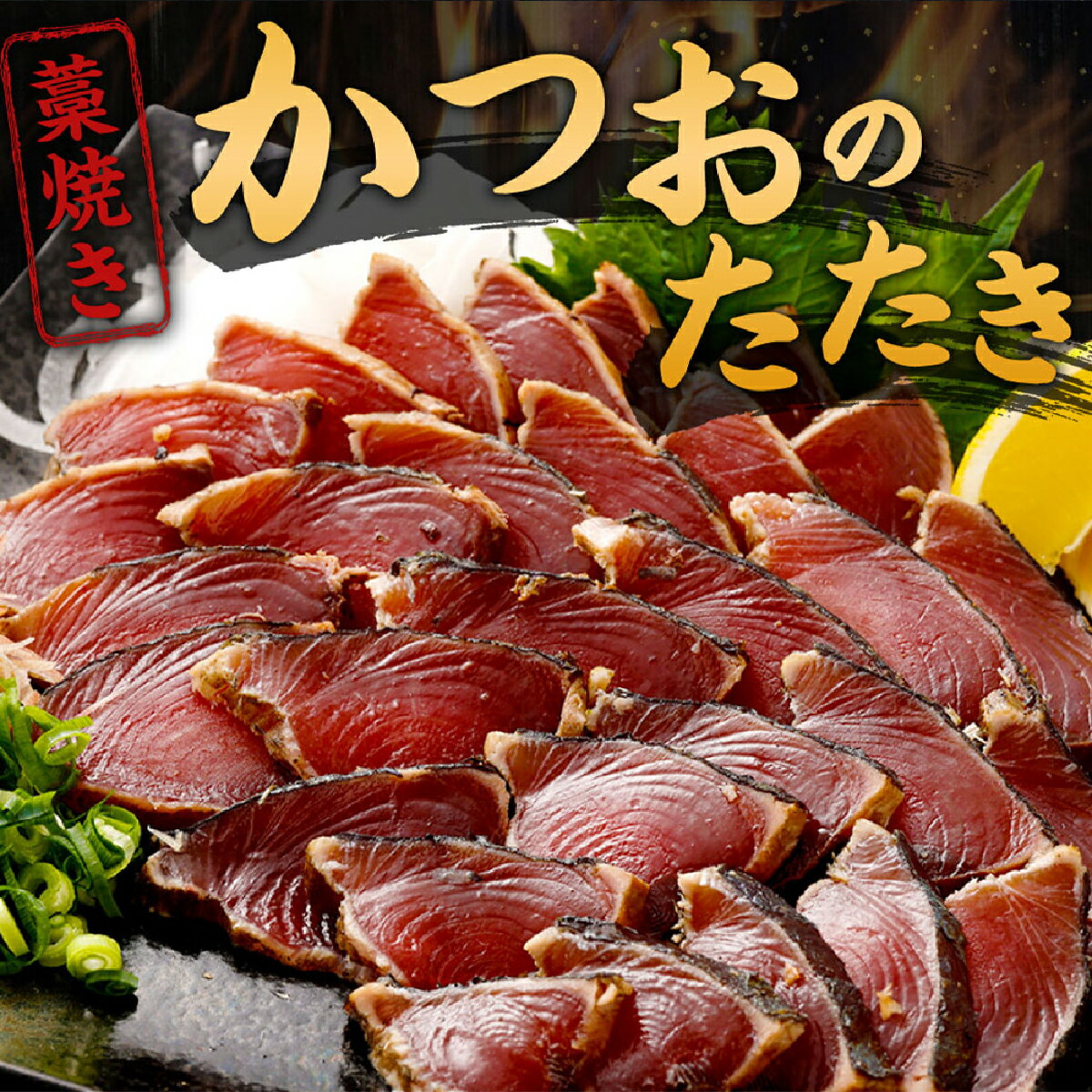 【ふるさと納税】 【お試しセット】 土佐流藁焼きかつおのたたき1節と高豊丸ネギトロ600g 魚介類 海産物 カツオ 鰹 わら焼き まぐろ マグロ ねぎとろ 高知 コロナ 緊急支援品 海鮮 冷凍 家庭用 訳あり 不揃い 規格外 お試し おためし　tk066