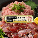 【ふるさと納税】 【お試しセット】 土佐流藁焼きかつおのたたき2節と高豊丸ネギトロ400g 魚介類 海産物 カツオ 鰹 わら焼き まぐろ マグロ ねぎとろ 高知...
