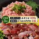 【ふるさと納税】 【定期便 / 3ヶ月連続】 土佐流藁焼きかつおのたたき2節と高豊丸ネギトロ400gセット 魚介類 海産物 カツオ 鰹 わら焼き まぐろ マグロ...