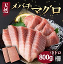【ふるさと納税】 天然メバチマグロ 【 中トロ 】 800g(柵) メバチマグロ めばちまぐろ めばち メバチ まぐろ マグロ 鮪 サク 柵 中トロ 天然 天然...