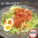 【ふるさと納税】 かつおのたたきユッケ 460g(115g×4パック)魚介類 魚 かつおのたたき 惣菜 調味料