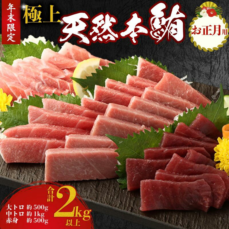 【ふるさと納税】 年末発送受付中 【配達指定日可】 極上 天然 本鮪 セット 2kg 刺身 お刺し身 さしみ まぐろトロ 大トロ 中トロ 赤身 まぐろ赤身 まぐろ大とろ まぐろ中とろ 柵 マグロ 鮪 ちらし寿司 手巻き寿司 おかず 漬け丼 海鮮丼 魚介類 正月 新年 新春 高知県 室戸市