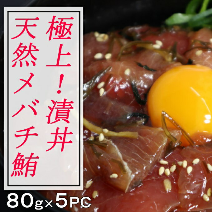 【ふるさと納税】高豊丸メバチ鮪漬け丼の素 80g×5パックセット 送料無料＜TK026＞