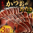 【ふるさと納税】土佐流 藁焼き かつおのたたき 魚 惣菜 3