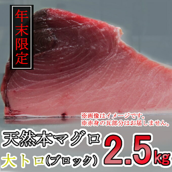 【ふるさと納税】【年末限定受付】高豊丸天然本まぐろ　大トロ2.5kg（小分けカット済） 刺し身 魚介類 海鮮 小分け 簡単解凍 惣菜 コロナ 緊急 冷凍 送料無料 TK041