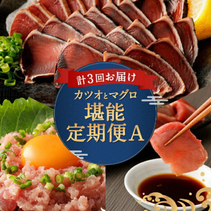 【ふるさと納税】 【定期便 3回】 カツオとマグロ堪能定期便A 海鮮 鮪 鰹 お楽しみ 切り落とし 刺身 刺し身 かつおのたたき ネギトロ 魚 惣菜 海産物 魚...