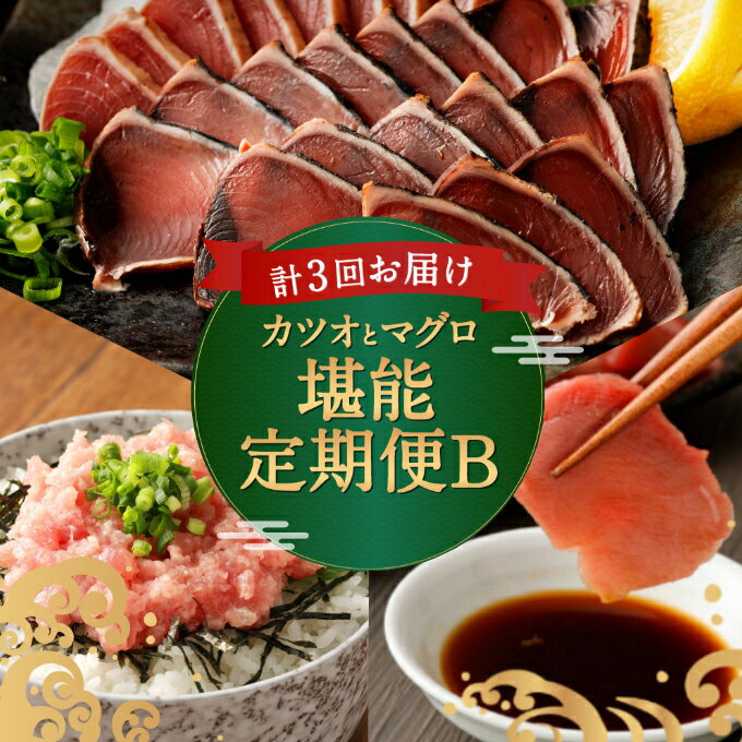 【ふるさと納税】 【定期便 3回】 カツオとマグロ堪能定期便B 海鮮 鮪 鰹 お楽しみ 切り落とし 刺身 刺し身 まぐろ まぐろたたき かつおのたたき 高知県 ...