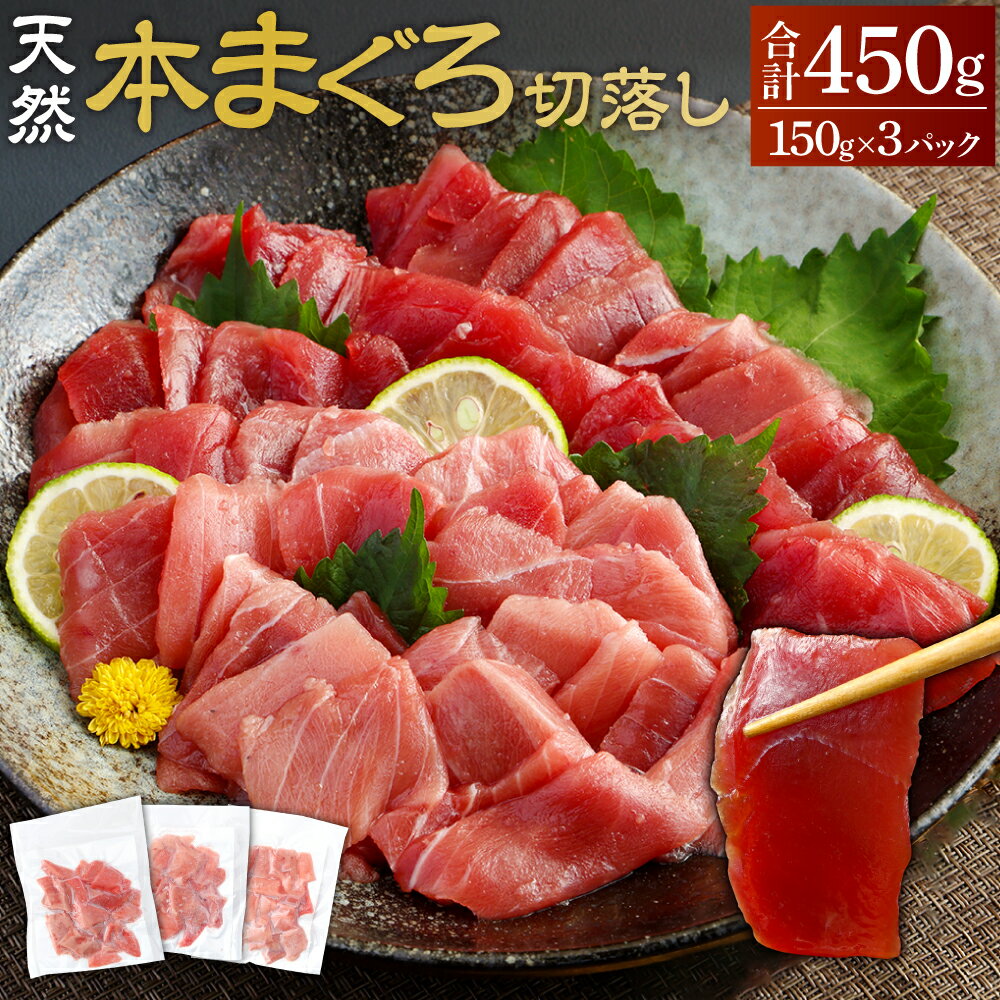 【ふるさと納税】天然本まぐろ 切落し お手軽 150g×3パック 合計450g 食べきりサイズ 切り落とし 切れてる お刺身 魚介類 海鮮 小分け 魚 海産物 マグロ 鮪 高知県 簡単解凍 簡単調理 惣菜 訳あり 規格外 不揃い コロナ 緊急 冷凍 故郷納税 送料無料 TK048のサムネイル