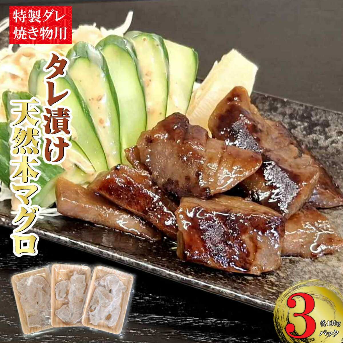 【ふるさと納税】 本マグロ特製タレ漬け (焼き物用) 300g (100g×3パック)天然マグロ まぐろ 鮪 漬け 刺身 BBQ バーベキュー 高知 室戸 冷凍...